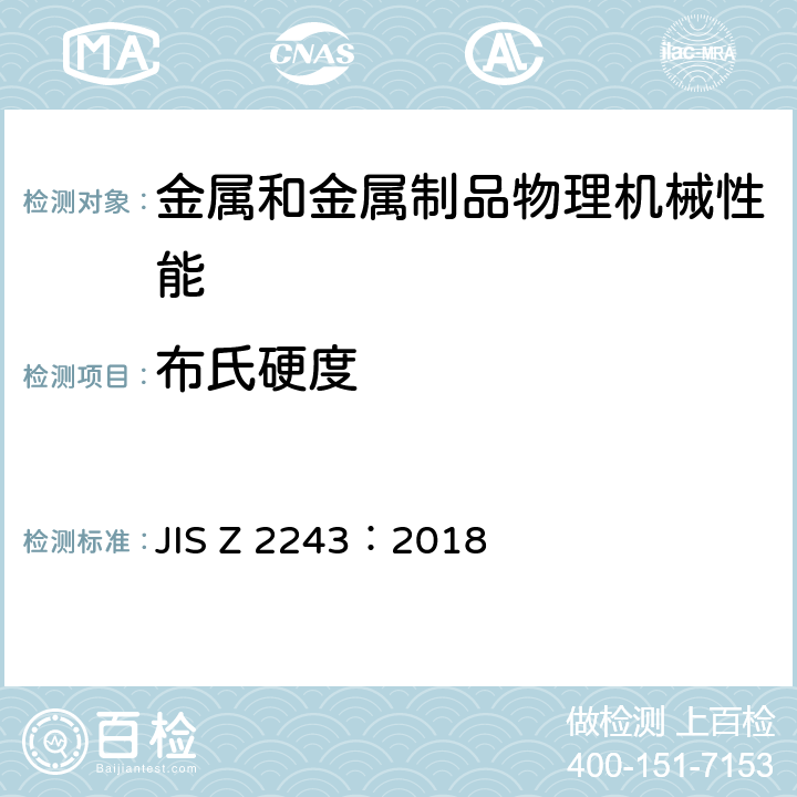 布氏硬度 JIS Z 2243 试验 试验方法 ：2018