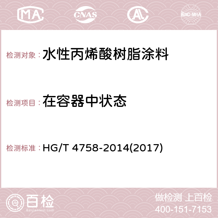 在容器中状态 《水性丙烯酸树脂涂料》 HG/T 4758-2014(2017) 5.4.1