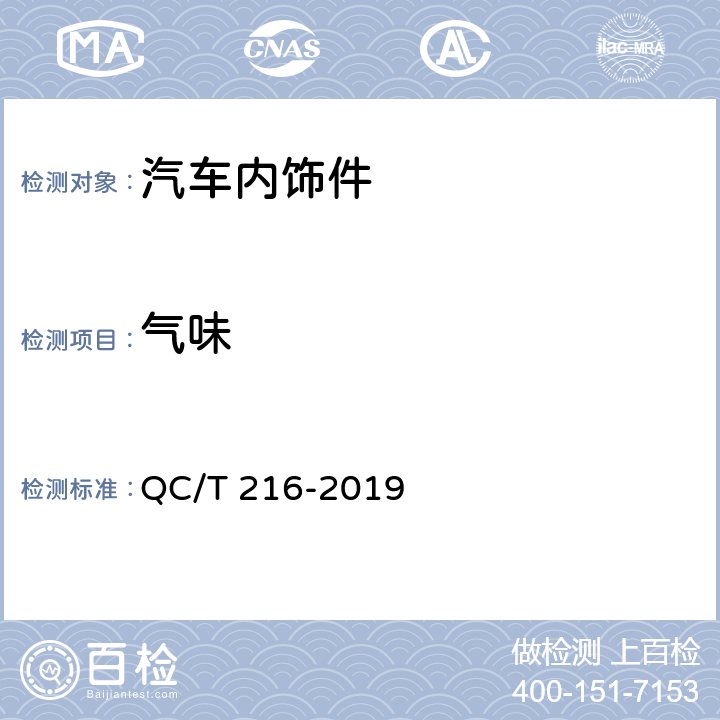 气味 汽车用地毯 QC/T 216-2019 7.15