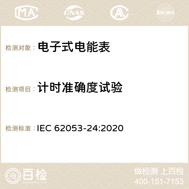 计时准确度试验 电测量设备-特殊要求-第24部分：静止式基波分量无功电能表（0.5S级,1S级,1级,2级和3级） IEC 62053-24:2020 7.11