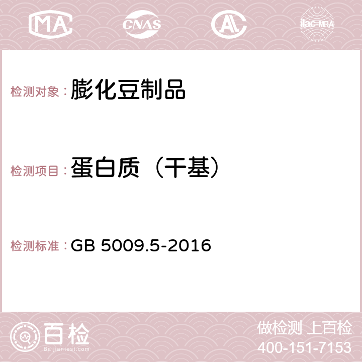 蛋白质（干基） 食品安全国家标准 食品中蛋白质的测定 GB 5009.5-2016