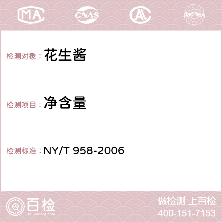 净含量 NY/T 958-2006 花生酱