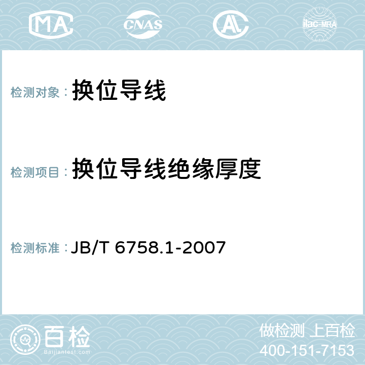 换位导线绝缘厚度 换位导线 第1部分：一般规定 JB/T 6758.1-2007 5.2.1