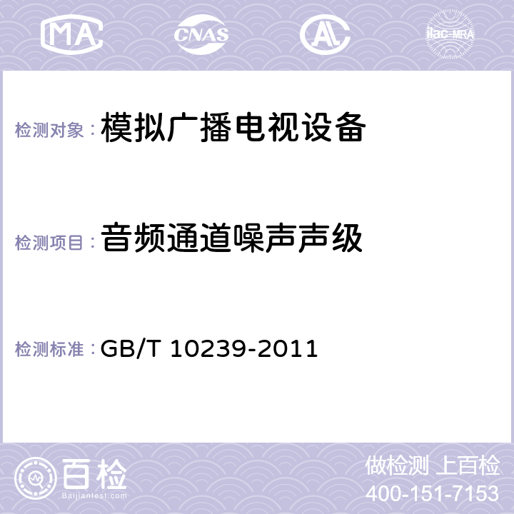 音频通道噪声声级 彩色电视广播接收机通用规范 GB/T 10239-2011 4.2.1.5