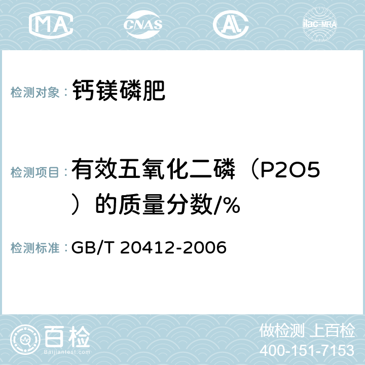 有效五氧化二磷（P2O5）的质量分数/% 钙镁磷肥 GB/T 20412-2006 4.3