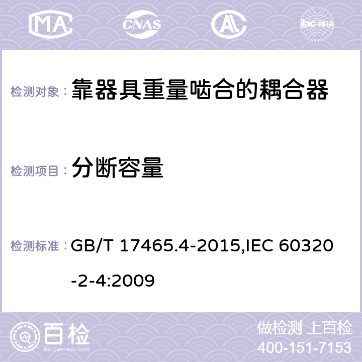分断容量 家用和类似用途器具耦合器 第2-4部分：靠器具重量啮合的耦合器 GB/T 17465.4-2015,IEC 60320-2-4:2009 19