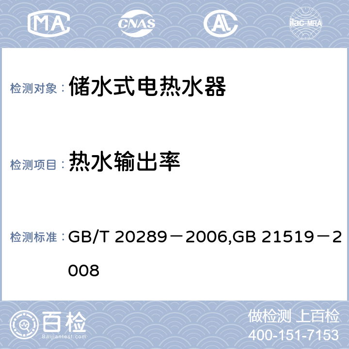 热水输出率 储水式电热水器,储水热水器能效限定值及能效等级 GB/T 20289－2006,
GB 21519－2008 7.7,5.4