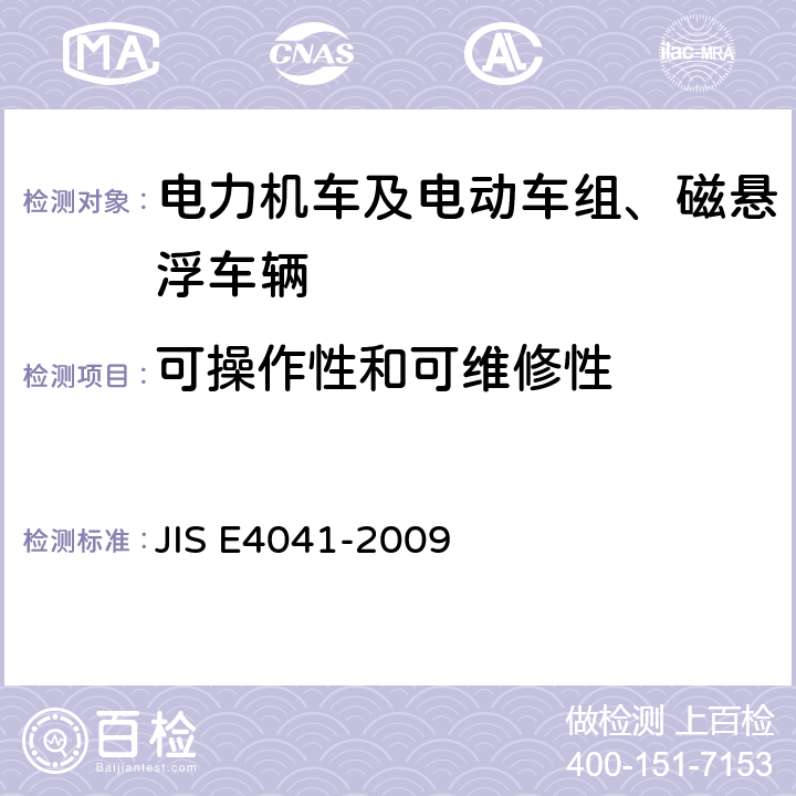 可操作性和可维修性 E 4041-2009 全部车辆.竣工后投入使用前全部车辆的试验 JIS E4041-2009 8.18