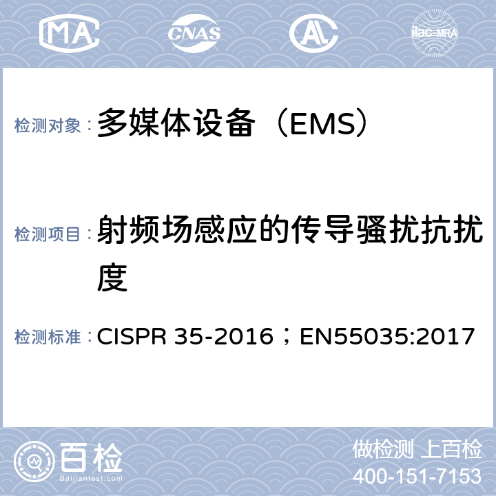 射频场感应的传导骚扰抗扰度 多媒体设备的电磁兼容 抗扰度要求 CISPR 35-2016；EN55035:2017 4.2.2.3