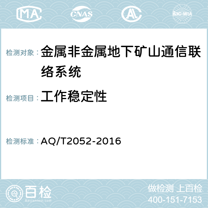 工作稳定性 金属非金属地下矿山通信联络系统通用技术要求 AQ/T2052-2016 5.8/6.12