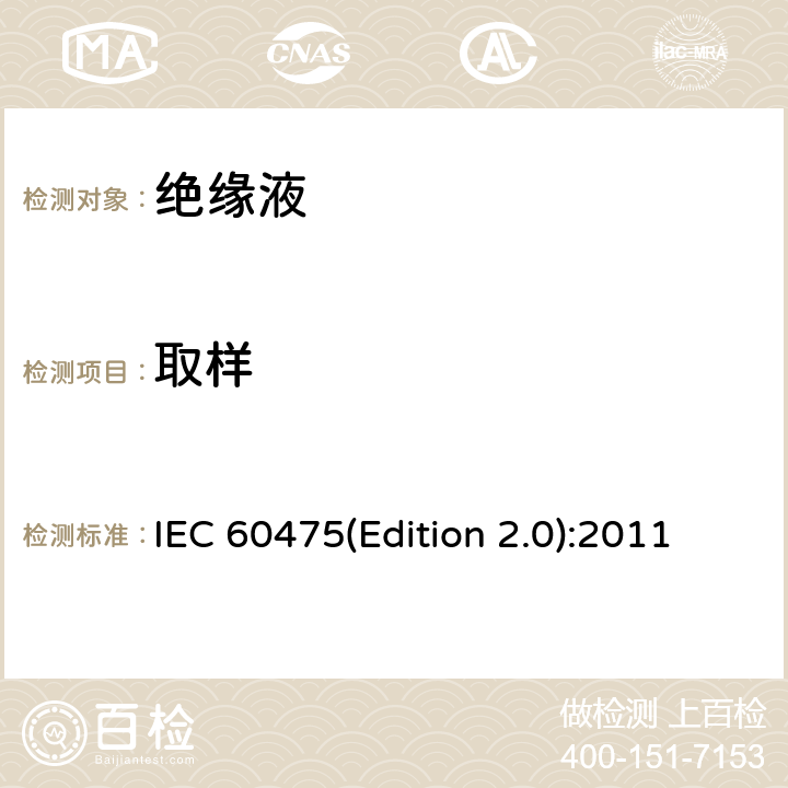 取样 IEC 60475(Edition 2.0):2011 绝缘液体方法 IEC 60475(Edition 2.0):2011 4.2