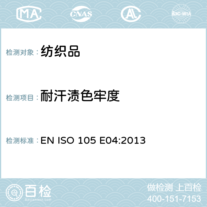 耐汗渍色牢度 纺织品 色牢度试验 第E04部分:耐汗渍色牢度 EN ISO 105 E04:2013