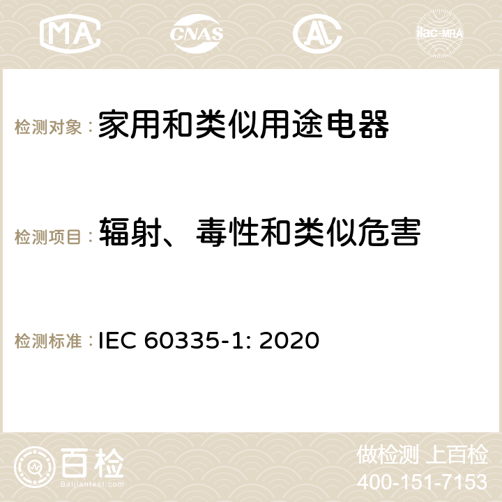 辐射、毒性和类似危害 家用和类似用途电器的安全 第1部分：通用要求 IEC 60335-1: 2020 Cl.32