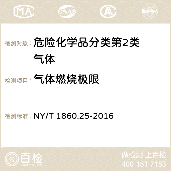 气体燃烧极限 农药理化性质测定试验导则 第25部分：气体可燃性 NY/T 1860.25-2016