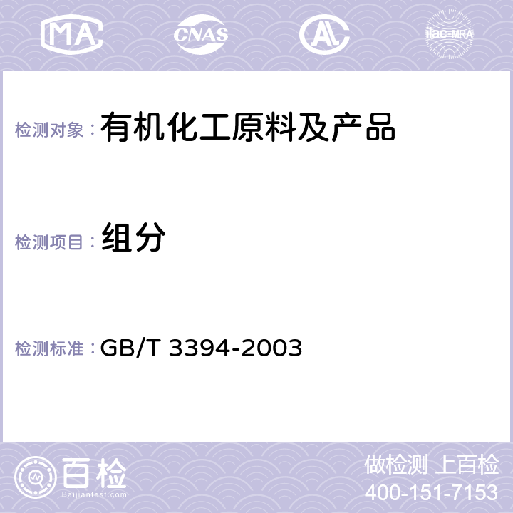 组分 工业用乙烯、丙烯中微量一氧化碳、二氧化碳和乙炔的测定 气象色谱法 GB/T 3394-2003