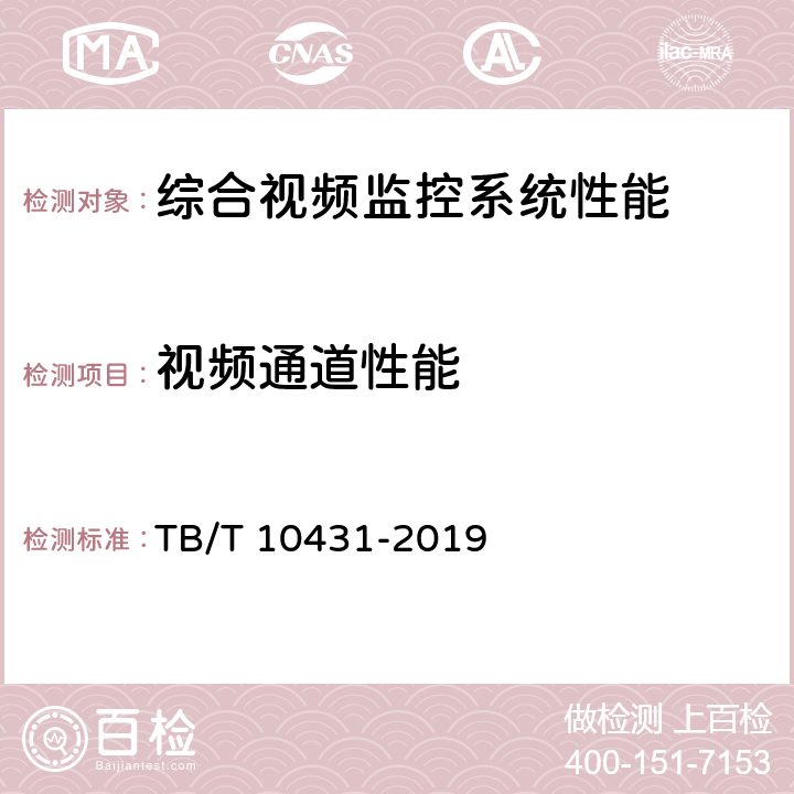 视频通道性能 TB/T 10431-2019 铁路图像通信工程检测规程(附条文说明)