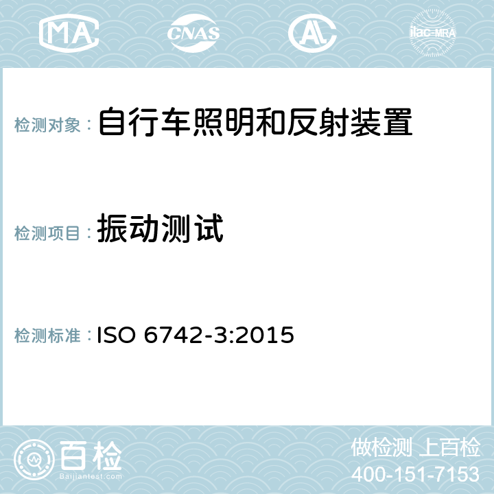 振动测试 ISO 6742-3-2015 自行车 照明和反射器装置 第3部分:照明和反射器装置的安装和使用