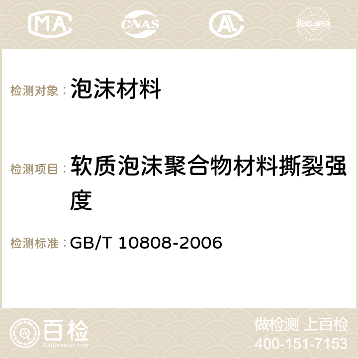 软质泡沫聚合物材料撕裂强度 高聚物多孔弹性材料 撕裂强度的测定 GB/T 10808-2006