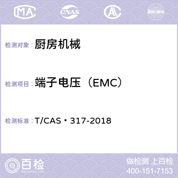 端子电压（EMC） 破壁料理机评价技术规范 T/CAS 317-2018 5.2