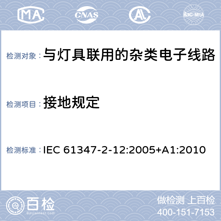 接地规定 灯的控制装置 第2-12部分: 放电灯(荧光灯除外)用直流或交流电子镇流器的特殊要求 IEC 61347-2-12:2005+A1:2010 EN 61347-2-12:2005+A1:2010 9