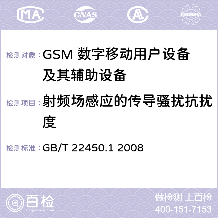 射频场感应的传导骚扰抗扰度 900/1800MHz TDMA数字蜂窝移动通信系统电磁兼容性限值和测量方法第1部分：移动台及其辅助设备 GB/T 22450.1 2008 8.5