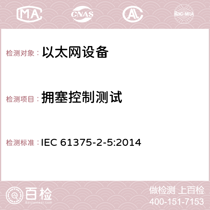 拥塞控制测试 IEC 61375-2-5-2014 铁路电子设备 列车通信网络(TCN) 第2-5部分:以太网列车骨干