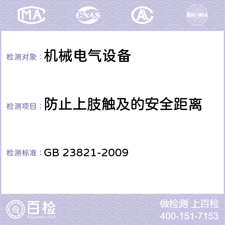 防止上肢触及的安全距离 机械安全 防止上下肢触及危险区的安全距离 GB 23821-2009 4.2