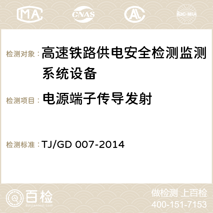 电源端子传导发射 高速弓网综合检测装置（1C）暂行技术条件（铁总运﹝2014﹞345号） TJ/GD 007-2014 7.6