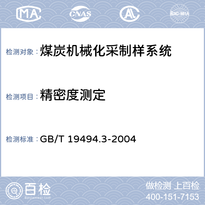 精密度测定 GB/T 19494.3-2004 煤炭机械化采样 第3部分:精密度测定和偏倚试验