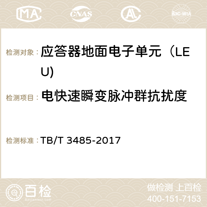 电快速瞬变脉冲群抗扰度 应答器传输系统技术条件 TB/T 3485-2017 10.5.1