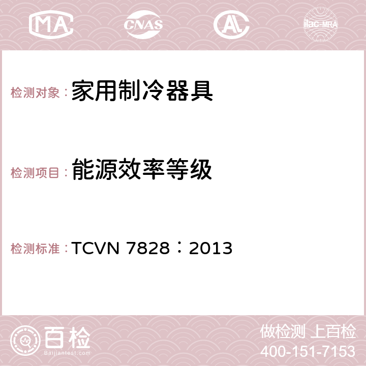 能源效率等级 冷藏箱、冷藏冷冻箱 能效 TCVN 7828：2013 6