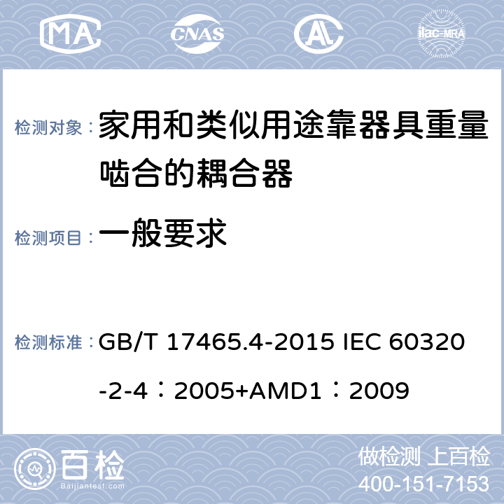一般要求 家用和类似用途器具耦合器 第2-4部分：靠器具重量啮合的耦合器 GB/T 17465.4-2015 IEC 60320-2-4：2005+AMD1：2009 4