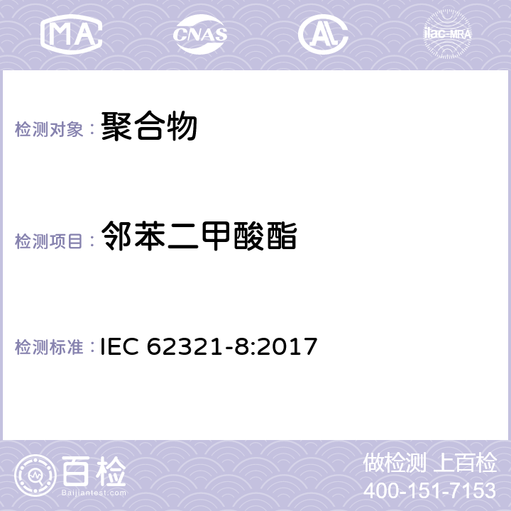 邻苯二甲酸酯 电子产品中某些物质的测定 第8部分：通过气相色谱质谱联用仪（GC-MS），配有热裂解热脱附的气相色谱质谱联用仪（Py-TD-GC-MS）检测聚合物中的邻苯二甲酸酯 IEC 62321-8:2017