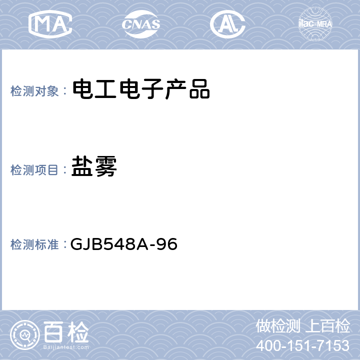 盐雾 微电子器件试验方法和程序 GJB548A-96 方法1009A盐雾（腐蚀）