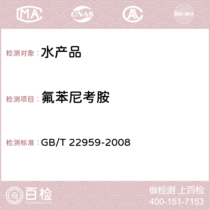 氟苯尼考胺 河豚鱼、鳗鱼和烤鳗中氯霉素、甲砜霉素和氟苯尼考残留量的测定 液相色谱—串联质谱法 GB/T 22959-2008