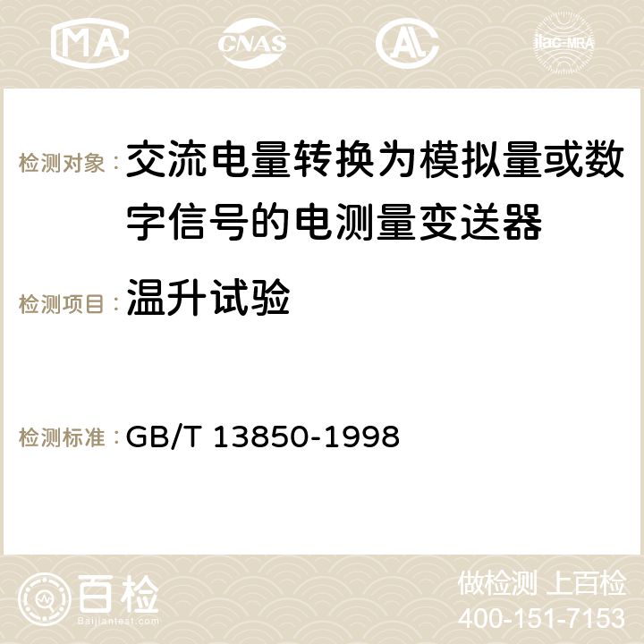 温升试验 《交流电量转换为模拟量或数字信号的电测量变送器》 GB/T 13850-1998 6.22