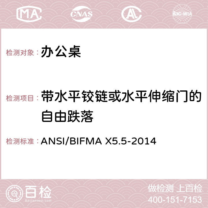 带水平铰链或水平伸缩门的自由跌落 ANSI/BIFMAX 5.5-20 办公桌测试 ANSI/BIFMA X5.5-2014 17.11