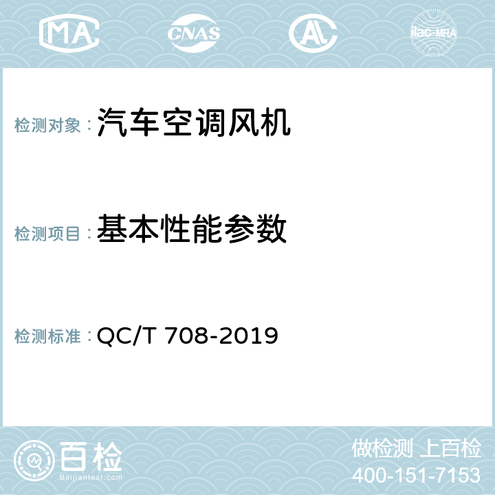 基本性能参数 汽车空调风机 QC/T 708-2019 5.2条