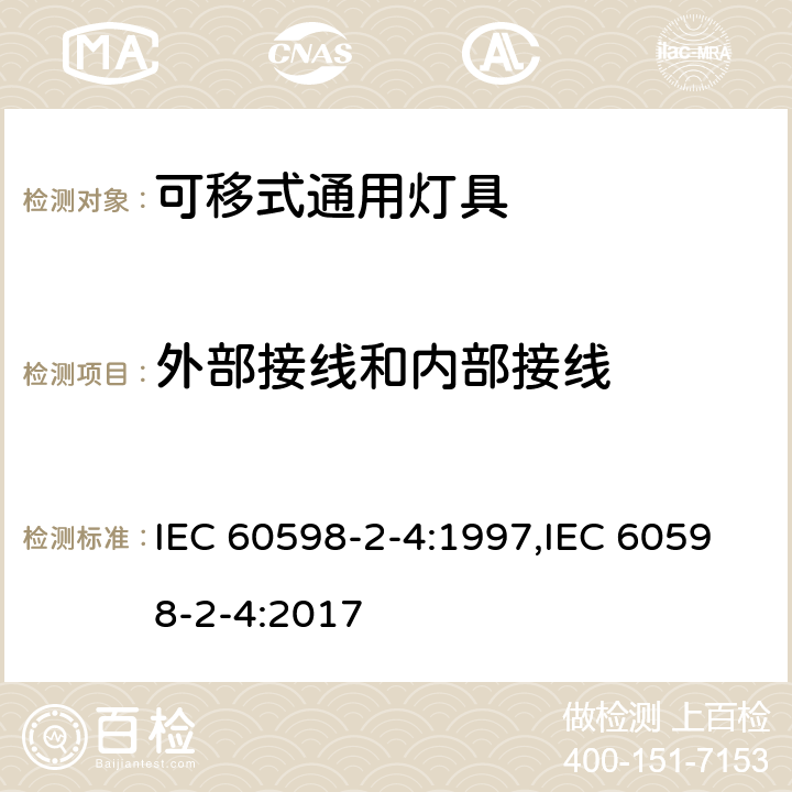 外部接线和内部接线 灯具　第2-4部分：特殊要求　可移式通用灯具 IEC 60598-2-4:1997,IEC 60598-2-4:2017 4.10,4.11