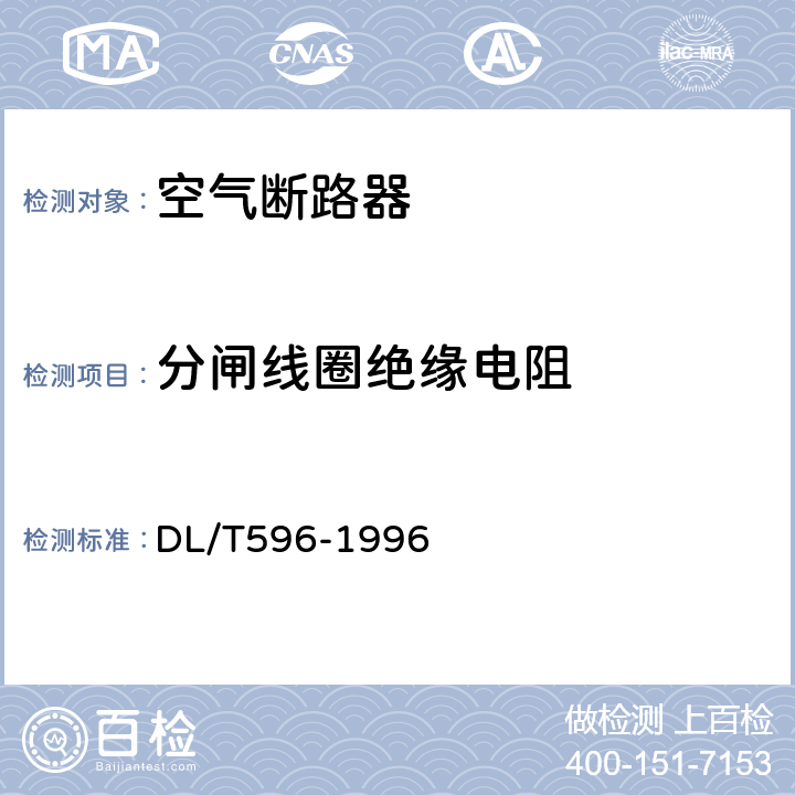 分闸线圈绝缘电阻 电力设备预防性试验规程 DL/T596-1996 8.5.1(10)