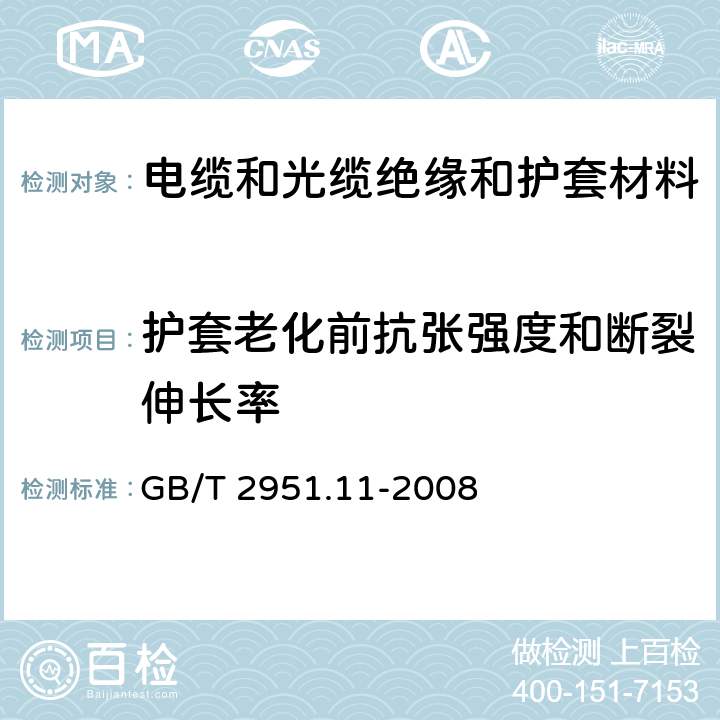 护套老化前抗张强度和断裂伸长率 电缆和光缆绝缘和护套材料通用试验方法 第11部分：通用试验方法——厚度和外形尺寸测量——机械性能试验 GB/T 2951.11-2008 9.2