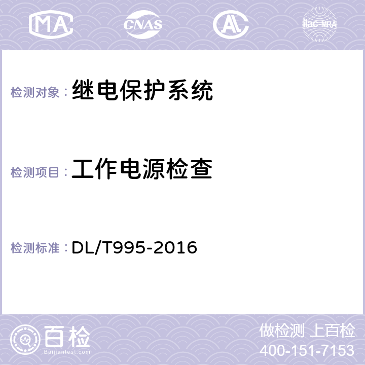 工作电源检查 继电保护和电网安全自动装置检验规程 DL/T995-2016 5.3.3.5