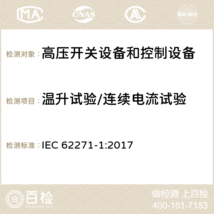 温升试验/连续电流试验 高压开关设备和控制设备标准：第一部分 通用技术要求 IEC 62271-1:2017 6.5