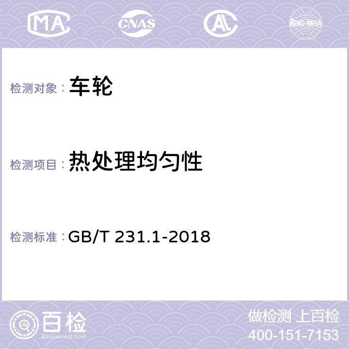 热处理均匀性 《金属材料 布氏硬度试验 第1部分: 试验方法》 GB/T 231.1-2018