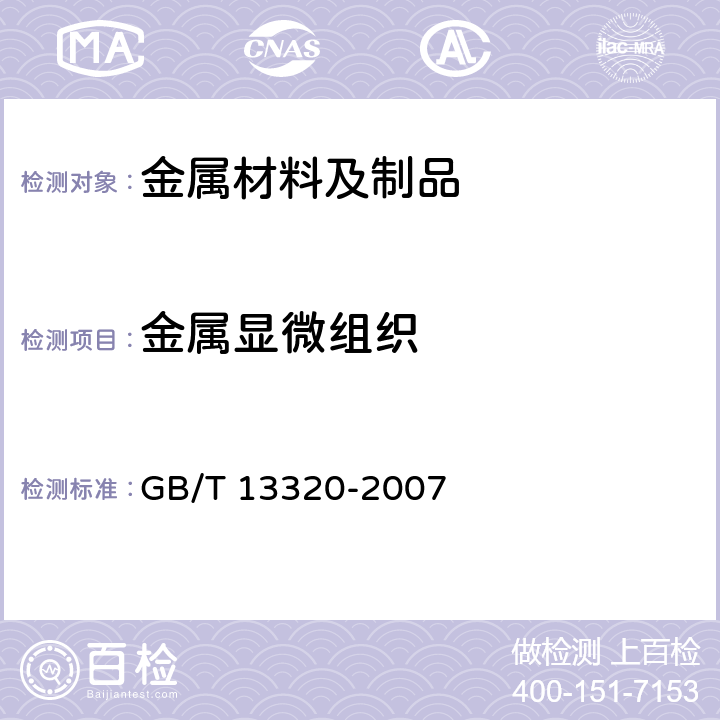金属显微组织 钢质模锻件 金相组织评定图及评定方法 GB/T 13320-2007