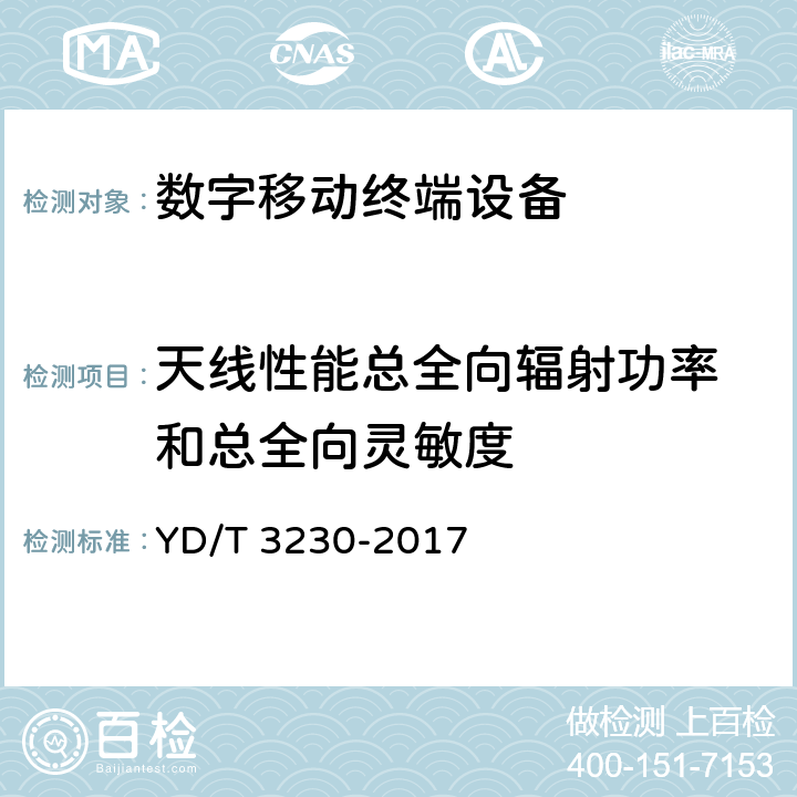 天线性能	总全向辐射功率和总全向灵敏度 数字移动通信终端通用技术要求和测试方法 YD/T 3230-2017 6.2