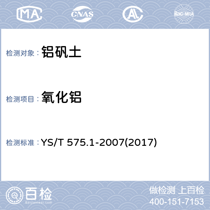 氧化铝 铝土矿石化学分析方法 第1部分：氧化铝含量的测定 EDTA滴定法 YS/T 575.1-2007(2017)