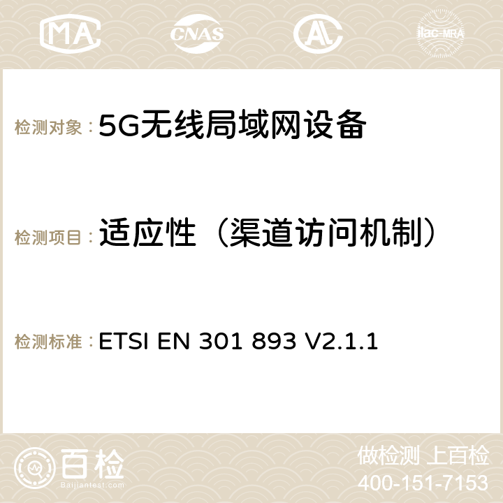 适应性（渠道访问机制） ETSI EN 301 893 5 GHz RLAN；调谐标准涵盖基本要求2014/53EU指令3.2条  V2.1.1 4.2.7
