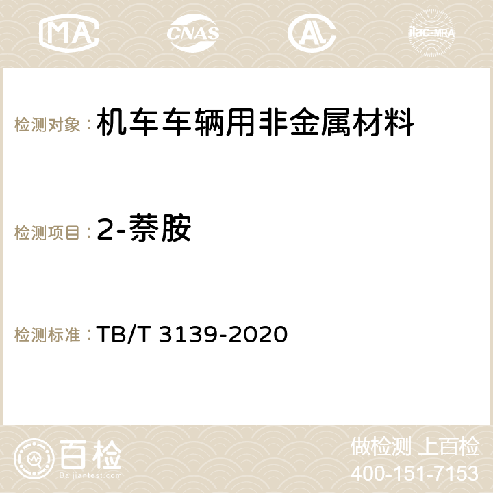 2-萘胺 机车车辆用非金属材料及室内空气有害物质限量 TB/T 3139-2020 5.3.2.7