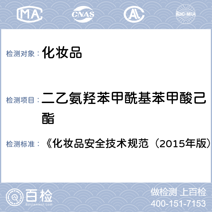 二乙氨羟苯甲酰基苯甲酸己酯 二乙氨羟苯甲酰基苯甲酸己酯 《化妆品安全技术规范（2015年版）》第四章 5.4